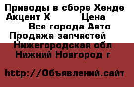 Приводы в сборе Хенде Акцент Х-3 1,5 › Цена ­ 3 500 - Все города Авто » Продажа запчастей   . Нижегородская обл.,Нижний Новгород г.